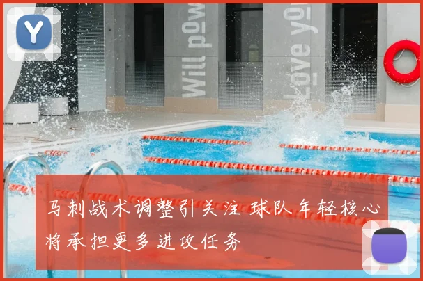 马刺战术调整引关注 球队年轻核心将承担更多进攻任务