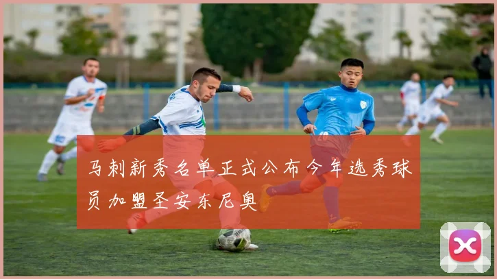 马刺新秀名单正式公布今年选秀球员加盟圣安东尼奥