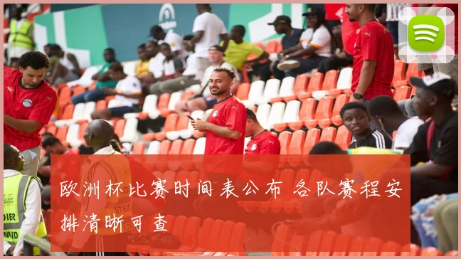 欧洲杯比赛时间表公布 各队赛程安排清晰可查