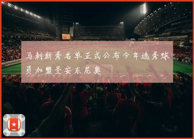马刺新秀名单正式公布今年选秀球员加盟圣安东尼奥