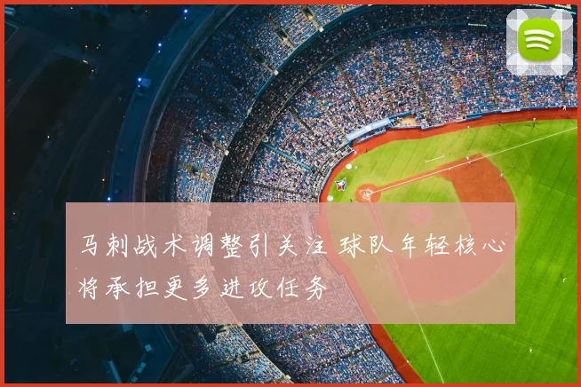 马刺战术调整引关注 球队年轻核心将承担更多进攻任务