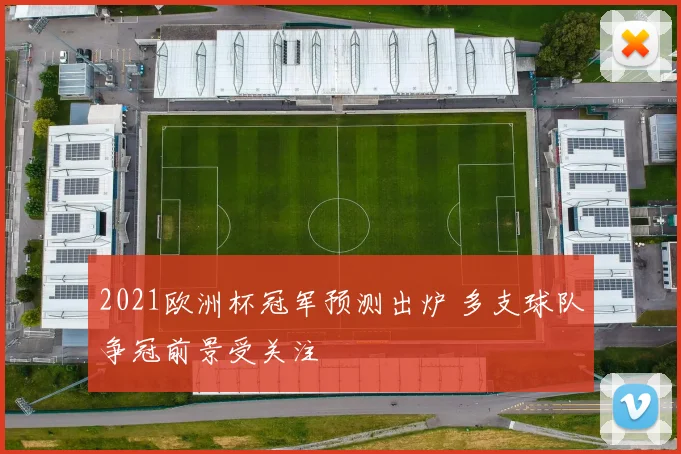 2021欧洲杯冠军预测出炉 多支球队争冠前景受关注