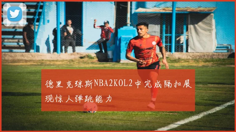 德里克琼斯NBA2KOL2中完成隔扣展现惊人弹跳能力