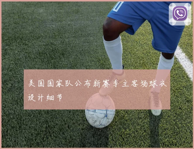 美国国家队公布新赛季主客场球衣设计细节