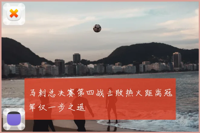 马刺总决赛第四战击败热火距离冠军仅一步之遥