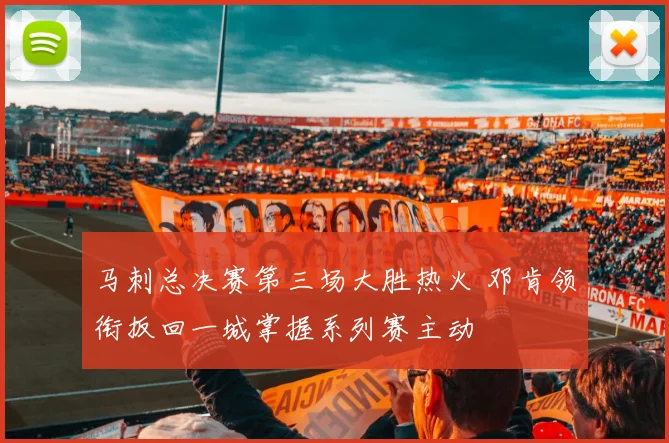 马刺总决赛第三场大胜热火 邓肯领衔扳回一城掌握系列赛主动