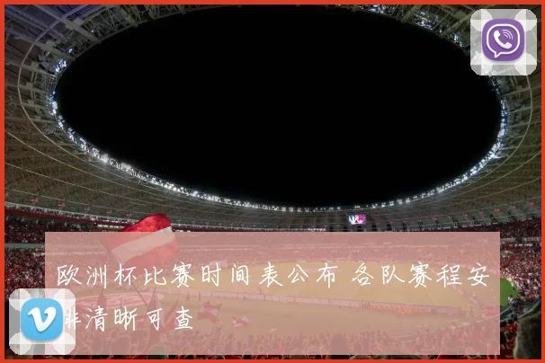 欧洲杯比赛时间表公布 各队赛程安排清晰可查