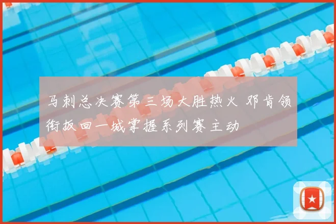 马刺总决赛第三场大胜热火 邓肯领衔扳回一城掌握系列赛主动