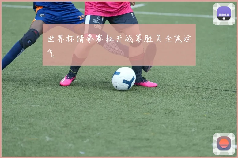世界杯猜拳赛拉开战幕胜负全凭运气