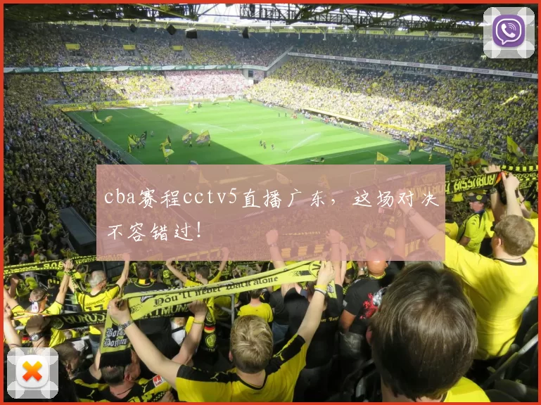 cba赛程cctv5直播广东，这场对决不容错过！