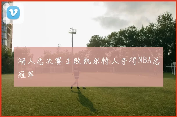 湖人总决赛击败凯尔特人夺得NBA总冠军