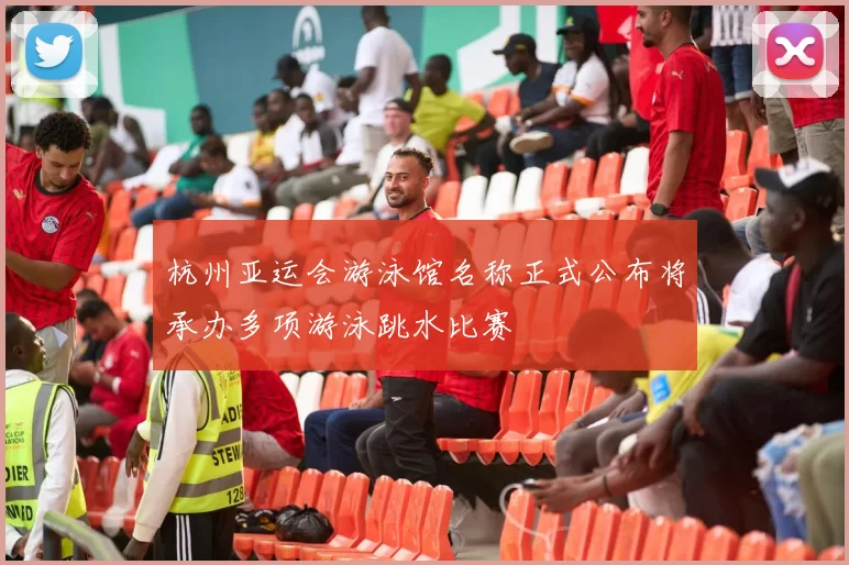 杭州亚运会游泳馆名称正式公布将承办多项游泳跳水比赛
