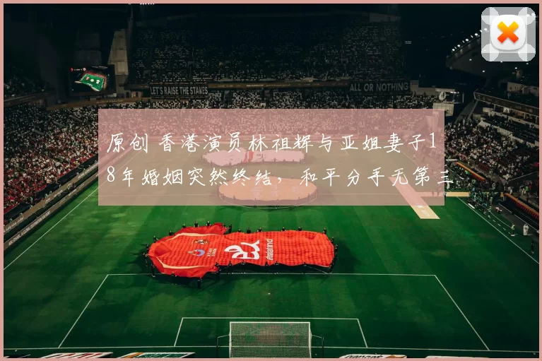 原创 香港演员林祖辉与亚姐妻子18年婚姻突然终结,和平分手无第三者。淡出荧幕后他转战澳门开餐厅,身材发福模样大变,老观众直呼不敢认