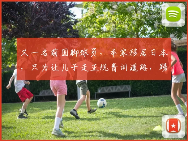 又一名前国脚球员，举家移居日本，只为让儿子走正规青训道路，踢上球