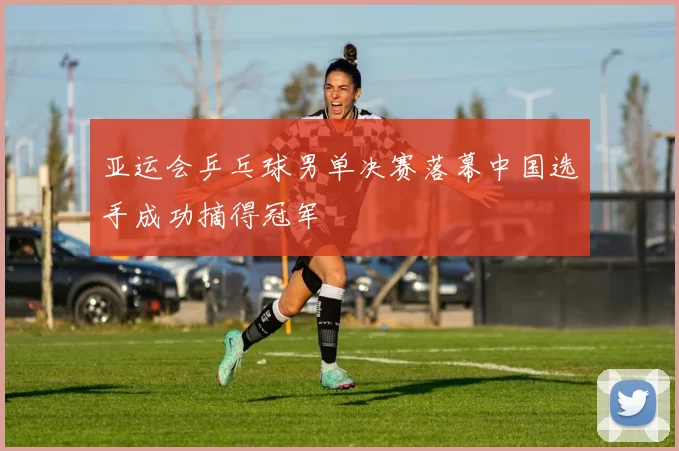 亚运会乒乓球男单决赛落幕中国选手成功摘得冠军