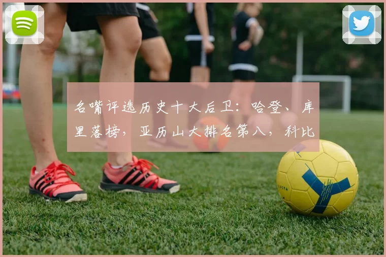 名嘴评选历史十大后卫：哈登、库里落榜，亚历山大排名第八，科比位列第三！_1_CBA_NBA