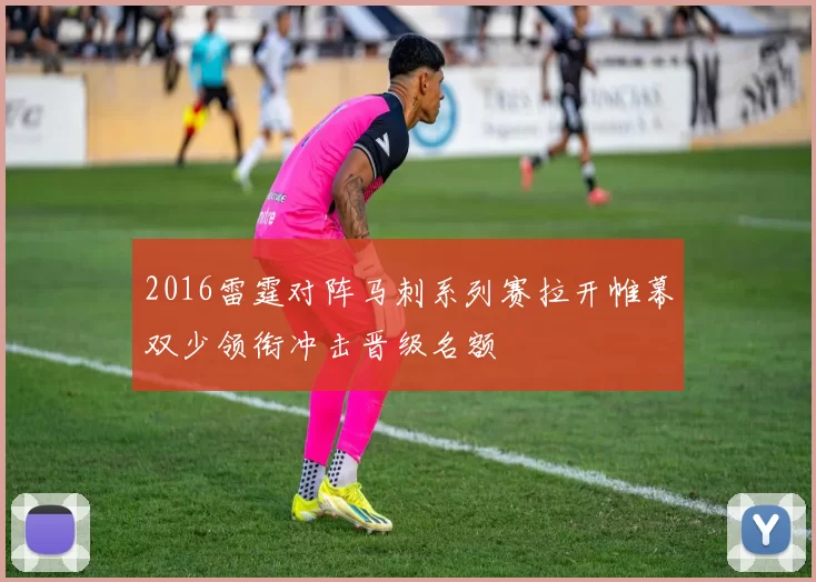 2016雷霆对阵马刺系列赛拉开帷幕双少领衔冲击晋级名额