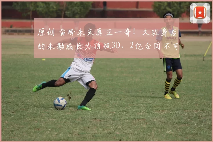 原创 黄蜂未来真正一哥！文班身后的米勒成长为顶级3D，2亿合同不可或缺