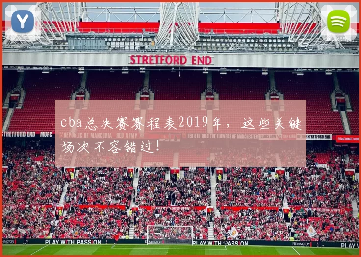 cba总决赛赛程表2019年，这些关键场次不容错过！