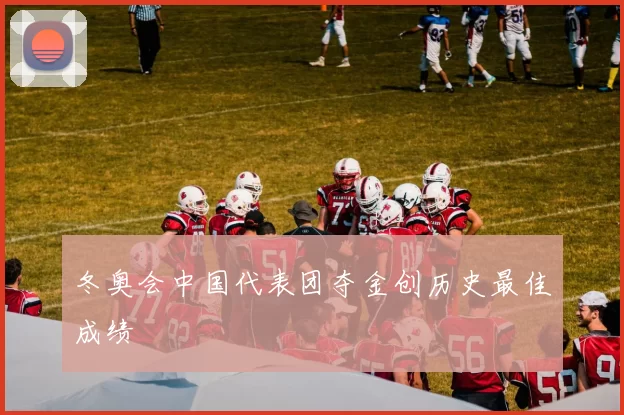冬奥会中国代表团夺金创历史最佳成绩