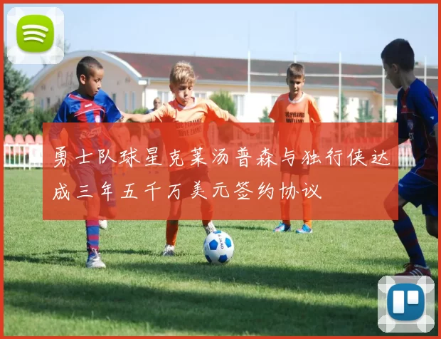 勇士队球星克莱汤普森与独行侠达成三年五千万美元签约协议
