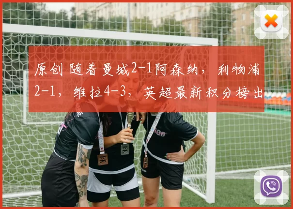 原创 随着曼城2-1阿森纳，利物浦2-1，维拉4-3，英超最新积分榜出炉